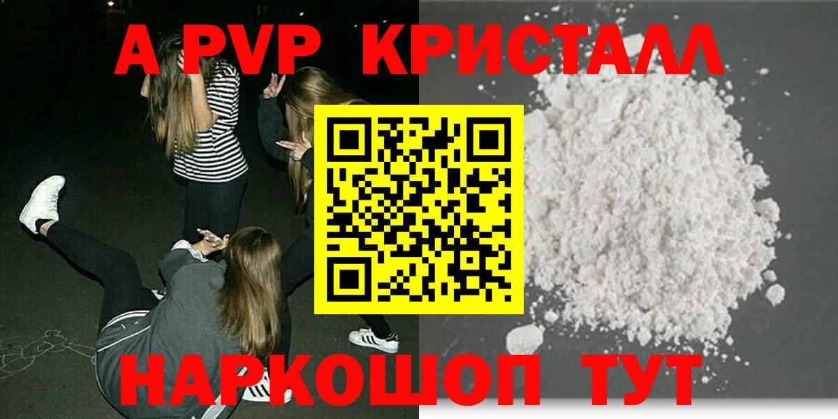 A-PVP Соль Электрогорск