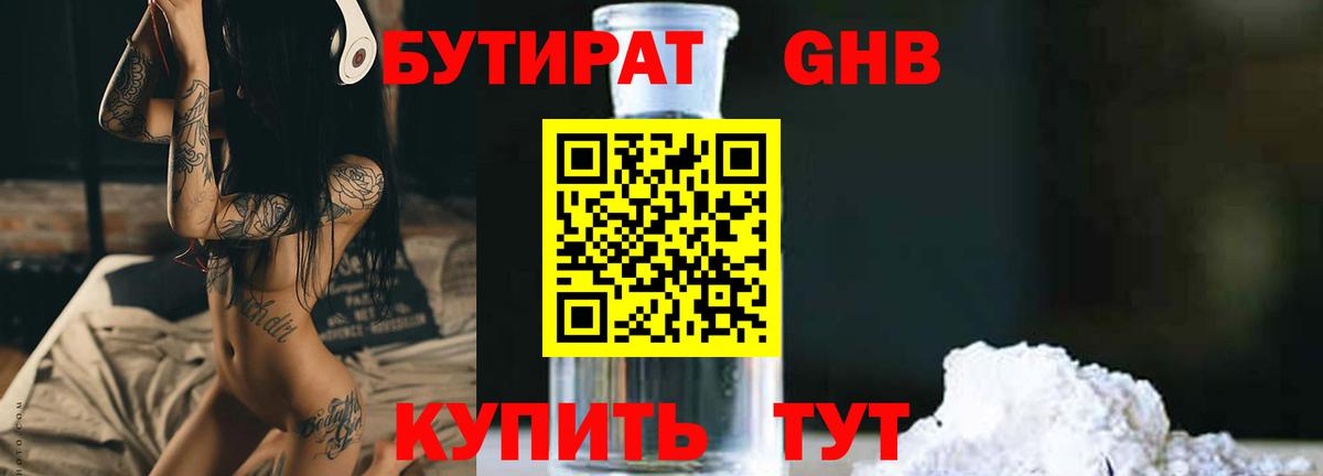 Бутират GHB  Вход с VPN  Бутират  Электрогорск 