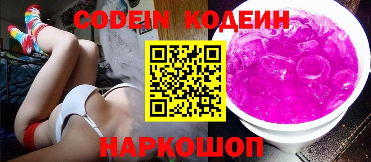 Электрогорск  Codein Purple Drank  Вход с VPN  Codein напиток Lean (лин) 