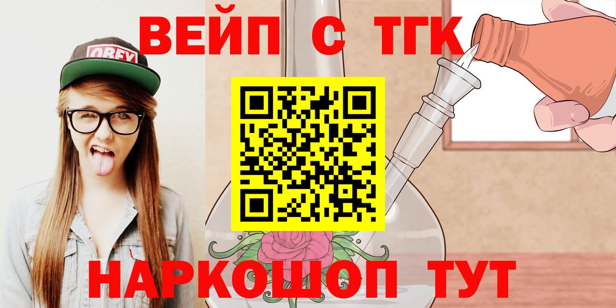 ТГК вейп с тгк Электрогорск
